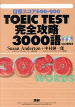 TOEIC TEST完全攻略3000語 -(CD2枚付)