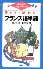 テキスト 使える・話せる・フランス語単語