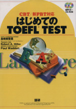 CDブック はじめてのTOEFL TEST CBT/新PBT対応-