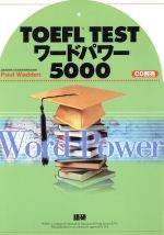 テキスト TOEFL TESTワードパワ