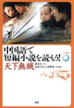 中国語で短編小説を読もう! 天下無賊 -(CD1枚付)