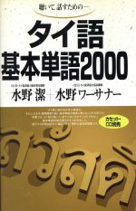 テキスト タイ語基本単語2000