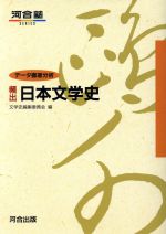 データ徹底分析 頻出日本文学史