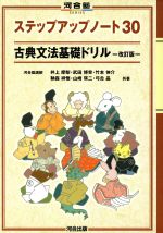 ステップアップノート30 古典文法基礎ドリル 改訂版 -(河合塾SERIES)