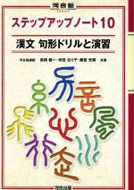 漢文 句形ドリルと演習 ステップアップノート10 -(河合塾SERIES)(別冊付)