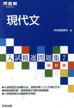 入試精選問題集 現代文 改訂版 -(河合塾SERIES)(7)