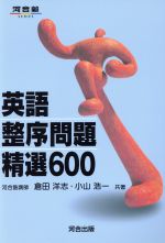 英語 整序問題 精選600 -(河合塾SERIES)