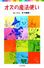 オズの魔法使い -(ポプラポケット文庫)