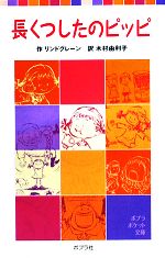 長くつしたのピッピ -(ポプラポケット文庫)