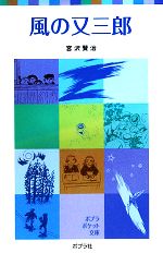 風の又三郎 -(ポプラポケット文庫)