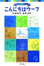 こんにちはウーフ くまの子ウーフの童話集-(ポプラポケット文庫)