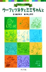 ウーフとツネタとミミちゃんと くまの子ウーフの童話集-(ポプラポケット文庫)