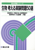 生物 考える実験問題50選 -(駿台受験シリーズ)