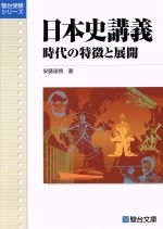 日本史講義 時代の特徴と展開 -(駿台受験シリーズ)