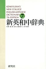 新英和中辞典 第7版 Kenkyusha’s new college English-Japanese dictionary-