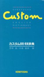 カスタム英和・和英辞典