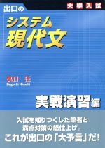 大学入試 出口のシステム現代文 実戦演習編 新訂版 -(別冊問題集付)