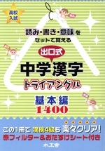 出口式・中学漢字トライアングル 基本編 -(赤フィルター、おたすけシート付)