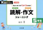 読解・作文トレーニング 5年生 小学生版