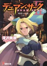 デュアン・サーク2 勇者への道 下-(電撃文庫)(6)