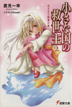 小さな国の救世主 ２ おざなり将軍の巻 中古本 書籍 鷹見一幸 著者 ｈｉｍｅａｋｉ 著者 ブックオフオンライン