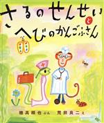 さるのせんせいとへびのかんごふさん