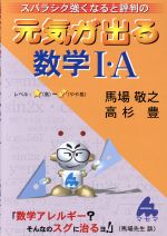 スバラシク強くなると評判の 元気が出る数学Ⅰ・A 新課程