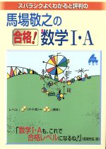 スバラシクよくわかると評判の 馬場敬之の合格!数学Ⅰ・A 新課程