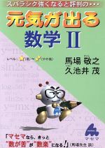 スバラシク強くなると評判の 元気が出る数学Ⅱ 新課程