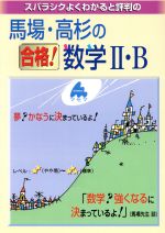 スバラシクよくわかると評判の 馬場・高杉の合格!数学Ⅱ・B 新課程