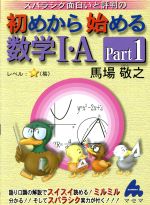 スバラシク面白いと評判の 初めから始める数学Ⅰ・A -(Part1)