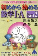 スバラシク面白いと評判の 初めから始める数学Ⅰ・A -(Part2)