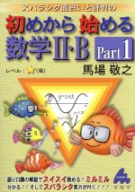 スバラシク面白いと評判の 初めから始める数学Ⅱ・B -(Part1)