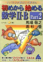 スバラシク面白いと評判の 初めから始める数学Ⅱ・B -(Part2)