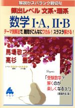 解説がスバラシク親切な 頻出レベル文系・理系数学Ⅰ・A、Ⅱ・B 新課程 -(取外し式別冊付)