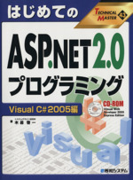はじめてのASP.NET2.0プログラミング Visual C# 2005編-(CD-ROM付)