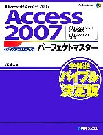 Access2007パーフェクトマスター