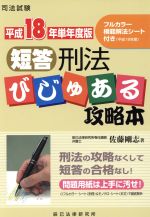 平18単年 短答刑法びじゅある攻略本