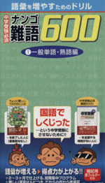 中学受験必須 難語600 一般単語・熟語編-(1)(赤フィルター付)