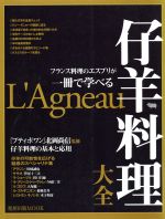 仔羊料理大全 フランス料理のエスプリが一冊で学べる-