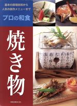 プロの和食 焼き物