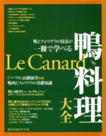 鴨料理大全 鴨とフォワグラの技法が一冊で学べる-