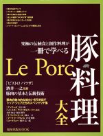 豚料理大全 究極の伝統食と創作料理が一冊で学べる-