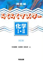 らくらくマスター 化学Ⅰ・Ⅱ 改訂版 新課程対応 -(河合塾SERIES)