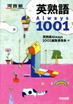 英熟語Always1001 -(河合塾SERIES)