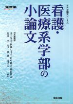 看護・医療系学部の小論文