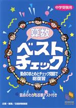 中学受験用 算数 ベストチェック -(別冊解答付)