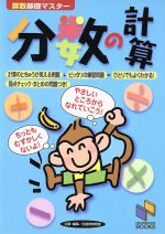 算数基礎マスター 分数の計算