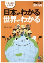 小学生の世界地理日本がわかる世界がわかる
