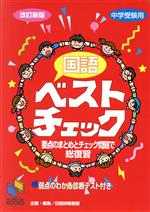 国語ベストチェック 中学受験用 改訂新版 -(別冊解答付)